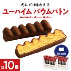 ふるさと納税 安城市 ユーハイムのバウムバトン2箱セット(10個入)