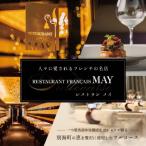 Restaurant MAY おまかせコース食事券2名様分