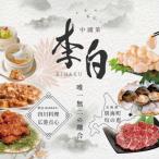 中國菜 李白 旬の食材を使った贅沢李白コースB