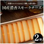 濃香スモークチーズ 2個セット 四国カルストのふもとで燻し…