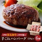九州産黒毛和牛と九州産豚肉の手ごねハンバーグ 150g×6p