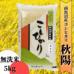 ふるさと納税 南魚沼市 【令和7年産 新米】南魚沼産コシヒカリ「秋陽」(無洗米5kg)新潟県の特A地区の美味しいお米