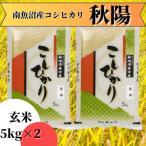 南魚沼産コシヒカリ 秋陽 玄米10kg
