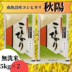 ふるさと納税 南魚沼市 【令和7年産 】南魚沼産コシヒカリ「秋陽」(無洗米10kg)新潟県特A地区の美味しいお米