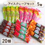 ふるさと納税 戸田市 アイスクレープ5種20個セット