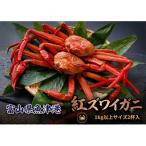 自社漁船直送 魚卸問屋の紅ズワイガニ 1kg以上×2ハイセット