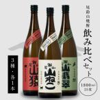 焼酎尾鈴山一升瓶 山猿1本 山翡翠1本 山ねこ1本