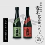 焼酎尾鈴山 山猿1本 山翡翠1本 各720ml
