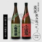 焼酎尾鈴山 山猿1本 山翡翠1本 各1,800ml