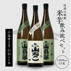 焼酎尾鈴山 山ねこ1本 山猿2本 各1800ml>
