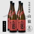 焼酎尾鈴山 山猿4本 各1,800ml