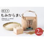 道の駅きなんせ岩美 棚田米もみからまい2kg
