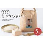 道の駅きなんせ岩美 棚田米もみからまい5kg