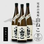 焼酎尾鈴山一升瓶 山ねこ 1 800ml×3本