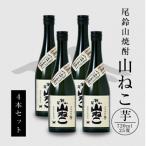 焼酎尾鈴山 山ねこ 720ml×4本