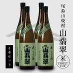 焼酎尾鈴山一升瓶 山翡翠 1 800ml×4本