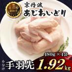 小分け 手羽先 480g×4袋