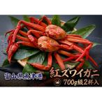 自社漁船直送 魚卸問屋の紅ズワイガニ 700g級×2ハイセット