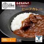 和牛 ビーフカレー 4個セット 200g×4袋