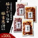 豚さがり3種+豚吉思汗セット