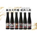 産米使用 純米大吟醸鎮西八郎 180ml瓶×6本
