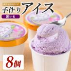 こだわりの逸品 特別な紫いもアイス 8個