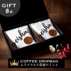 エスメラルダ農園 ゲイシャ コーヒー ドリップバッグ8袋入り