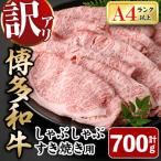 訳アリ 博多和牛しゃぶしゃぶすき焼き用700g