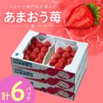 福岡産 あまおう 6パック