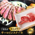 せんば牛 サーロインステーキ 180g×1パック