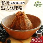 喜右衛門の有機 黒大豆味噌 800g