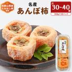 ふるさと納税 橋本市 名産　おかもとのあんぽ柿　150g(3〜4個入り)×10パック