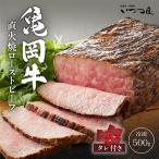 ふるさと納税 亀岡市 京都黒毛和牛『亀岡牛』直火焼ローストビーフ 500g 特製ソース付 京都いづつ屋謹製