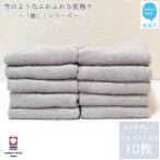 ふるさと納税 新居浜市 【今治タオル】Hello!NEW癒しシリーズフェイスタオル10枚セット(ライトグレー)(ご自宅用)