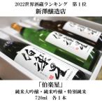 ふるさと納税 宮城県 宮城の日本酒 伯楽星 飲み比べ 720ml×3本セット