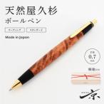 天然屋久杉 木軸 ボールペン 0.7mm 1本