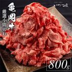 京都いづつ屋厳選 亀岡牛 こま切れ 切り落とし 800g