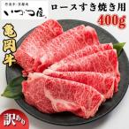 ふるさと納税 亀岡市 京都黒毛和牛『亀岡牛』ロース すき焼き用 400g 京都いづつ屋厳選【訳あり・緊急支援品】