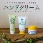 シマムラのオリーブハンドクリーム3点セット