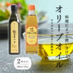 シマムラ こだわりの2種オリーブオイルセット