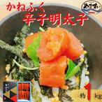 かねふくの辛子明太子 1kg