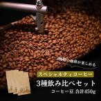 スペシャルティコーヒー コーヒー豆 3種類セット 合計450g