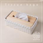 ふるさと納税 湖南市 ティッシュペーパー籠【月白】