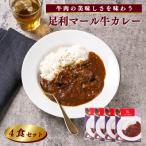 家にストックしてたら大変便利 足利マール牛カレー4食セット