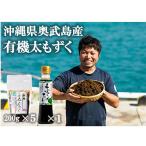奥武島産有機太もずく200g5袋セット