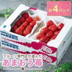 福岡産 あまおう250g×4パック