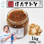ほたてみそ1kg 200g×5