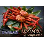 自社漁船直送 魚卸問屋の紅ズワイガニ 500g級×2ハイセット