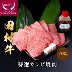 田村牛特選カルビ焼肉セット