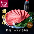田村牛特選ロースすきやき肉セット